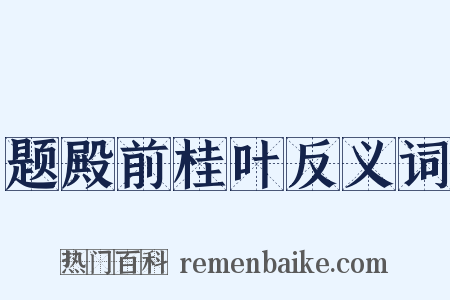 题殿前桂叶反义词是什么意思的图片